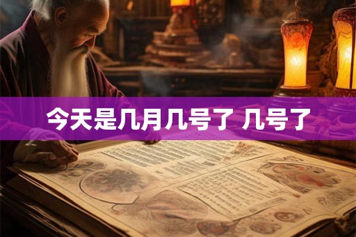 今天是几月几号了 几号了
