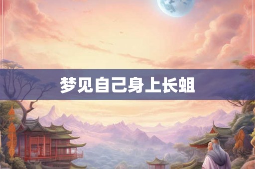 梦见自己身上长蛆