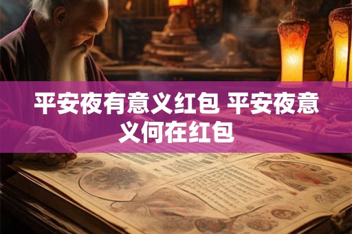 平安夜有意义红包 平安夜意义何在红包