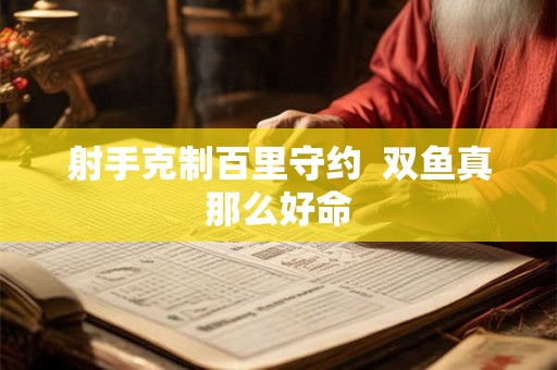 射手克制百里守约  双鱼真那么好命