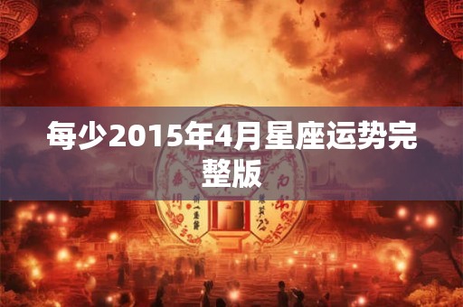 每少2015年4月星座运势完整版