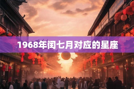 1968年闰七月对应的星座