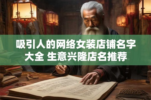 吸引人的网络女装店铺名字大全 生意兴隆店名推荐