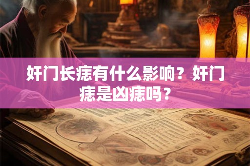 奸门长痣有什么影响？奸门痣是凶痣吗？