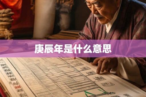 庚辰年是什么意思