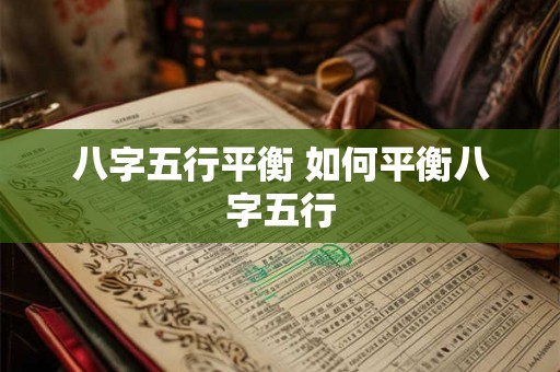八字五行平衡 如何平衡八字五行