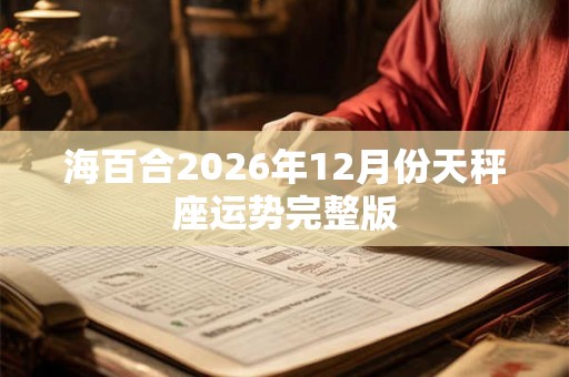 海百合2026年12月份天秤座运势完整版