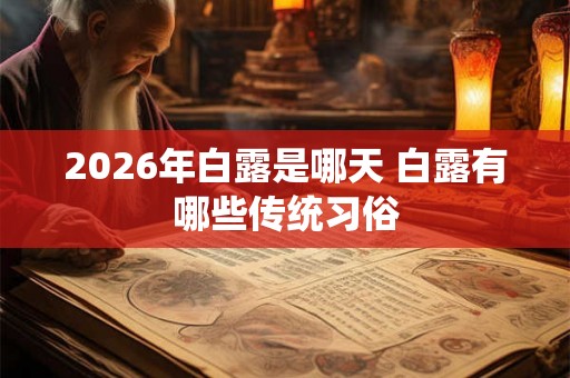 2026年白露是哪天 白露有哪些传统习俗
