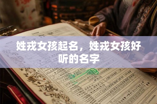姓戎女孩起名，姓戎女孩好听的名字