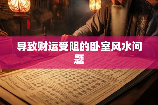 导致财运受阻的卧室风水问题