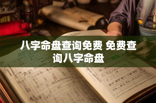 八字命盘查询免费 免费查询八字命盘