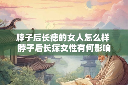 脖子后长痣的女人怎么样 脖子后长痣女性有何影响