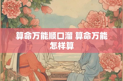 算命万能顺口溜 算命万能怎样算