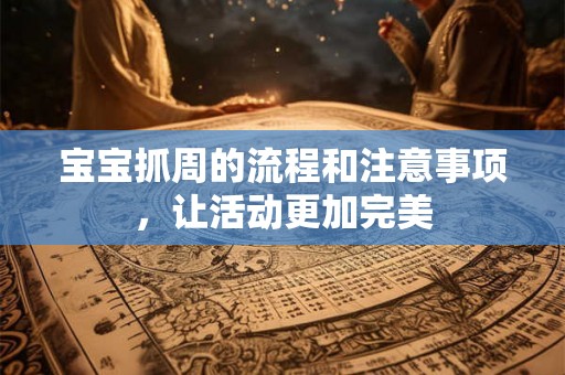宝宝抓周的流程和注意事项，让活动更加完美