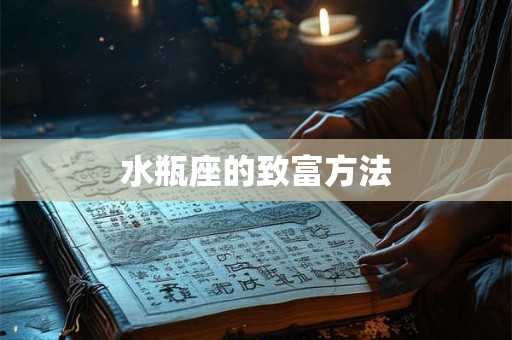 水瓶座的致富方法 水瓶座的致富方法