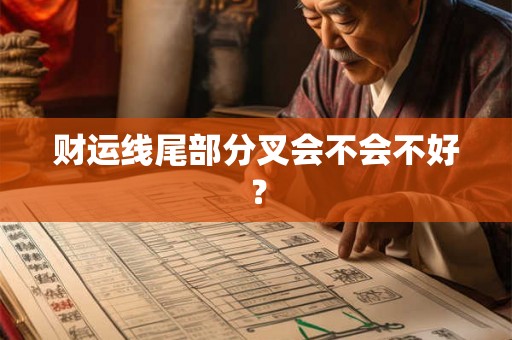 财运线尾部分叉会不会不好？
