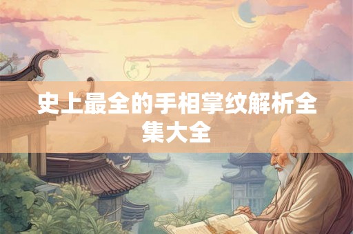 史上最全的手相掌纹解析全集大全