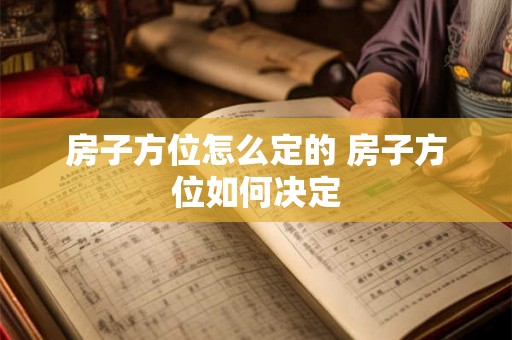 房子方位怎么定的 房子方位如何决定