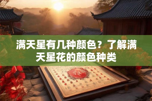 满天星有几种颜色？了解满天星花的颜色种类