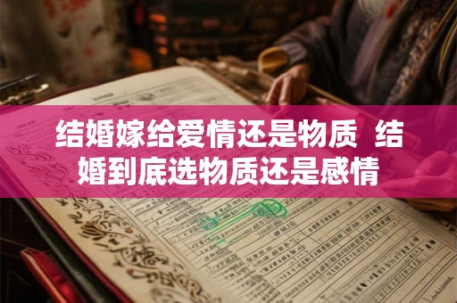 结婚嫁给爱情还是物质  结婚到底选物质还是感情