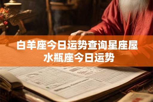 白羊座今日运势查询星座屋  水瓶座今日运势