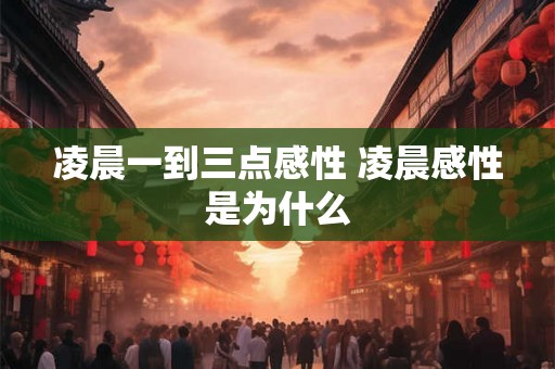 凌晨一到三点感性 凌晨感性是为什么