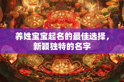 养姓宝宝起名的最佳选择，新颖独特的名字