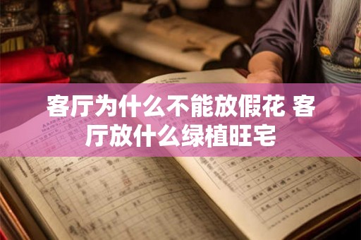 客厅为什么不能放假花 客厅放什么绿植旺宅