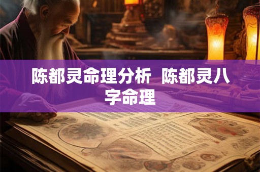 陈都灵命理分析  陈都灵八字命理