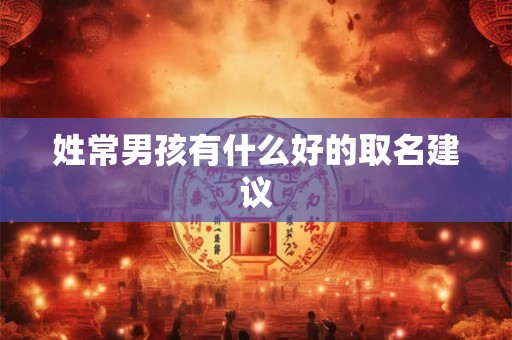 姓常男孩有什么好的取名建议