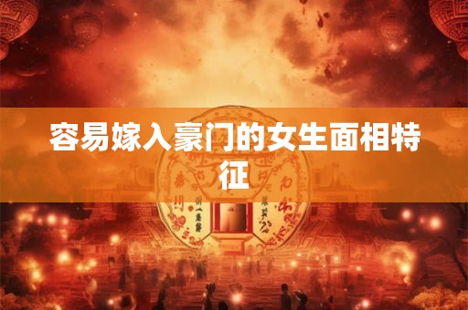 容易嫁入豪门的女生面相特征