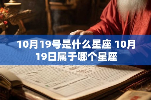 10月19号是什么星座 10月19日属于哪个星座