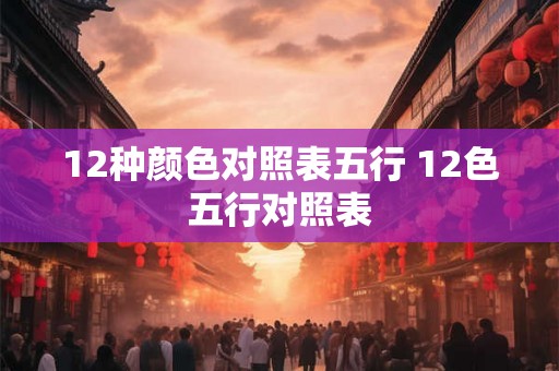 12种颜色对照表五行 12色五行对照表