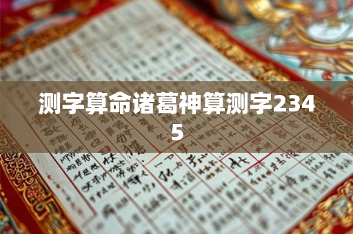 测字算命诸葛神算测字2345 测字算命诸葛神算测字2345