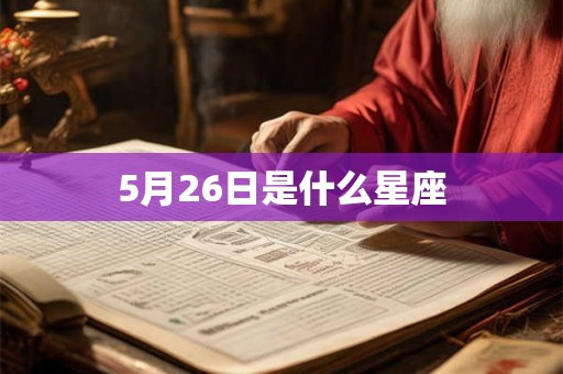 5月26日是什么星座 5月26日是什么星座