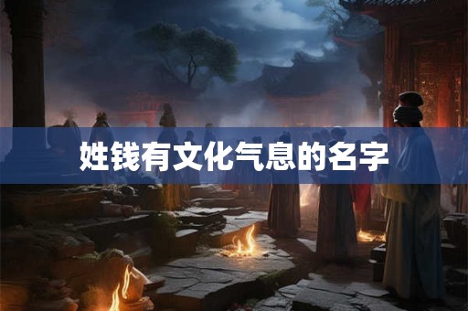 姓钱有文化气息的名字