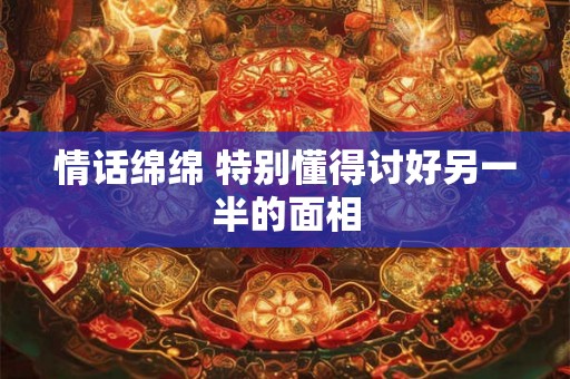 情话绵绵 特别懂得讨好另一半的面相