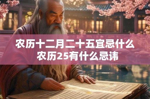 农历十二月二十五宜忌什么  农历25有什么忌讳