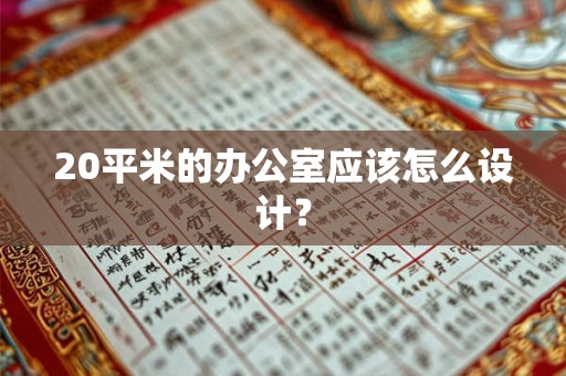 20平米的办公室应该怎么设计？