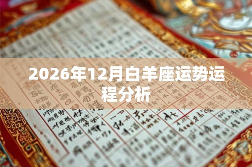 2026年12月白羊座运势运程分析