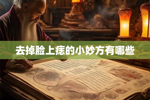 去掉脸上痣的小妙方有哪些
