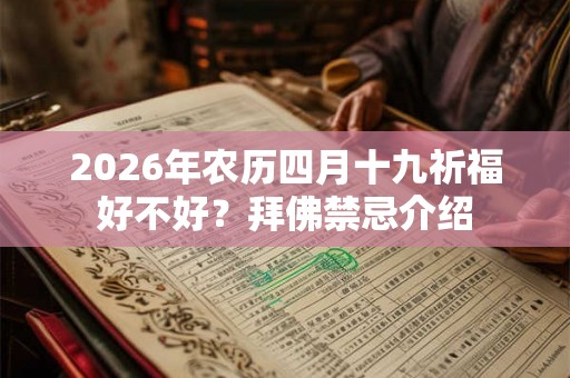2026年农历四月十九祈福好不好？拜佛禁忌介绍