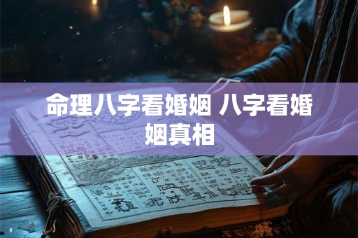 命理八字看婚姻 八字看婚姻真相