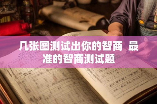 几张图测试出你的智商  最准的智商测试题