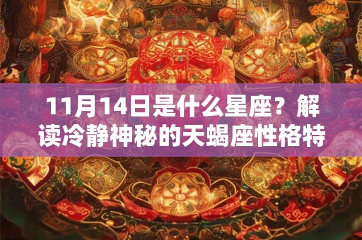 11月14日是什么星座？解读冷静神秘的天蝎座性格特质