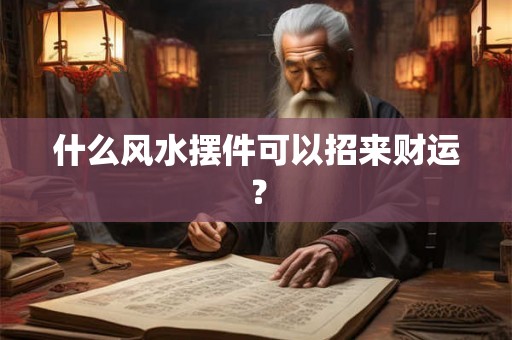 什么风水摆件可以招来财运？