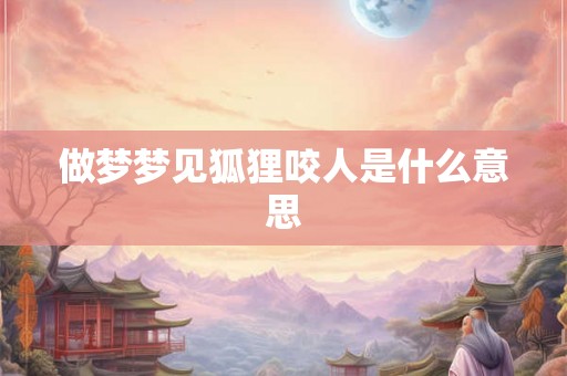 做梦梦见狐狸咬人是什么意思