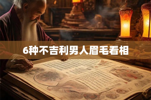 6种不吉利男人眉毛看相