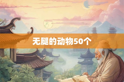 无腿的动物50个