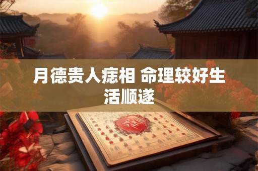 月德贵人痣相 命理较好生活顺遂